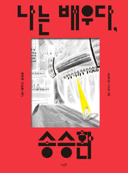 나는 배우다, 송승환(양장본 Hardcover)