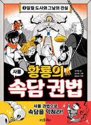 황룡의 속담 권법 3: 일월 도사와 그날의 진실