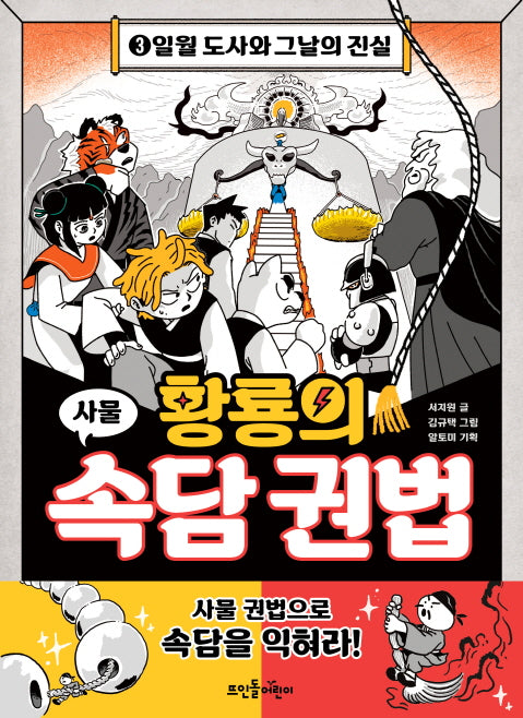 황룡의 속담 권법 3: 일월 도사와 그날의 진실