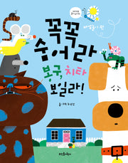 꼭꼭 숨어라 봉구, 치타 보일라!(양장본 Hardcover)