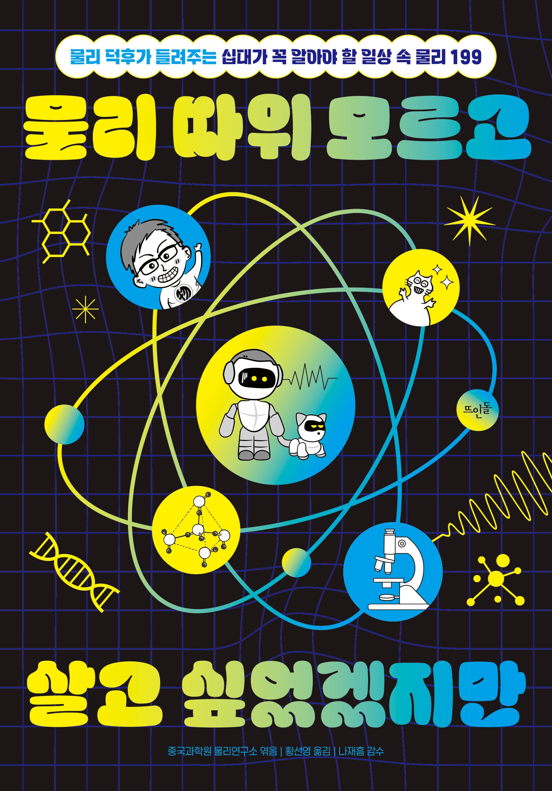 물리 따위 모르고 살고 싶었겠지만