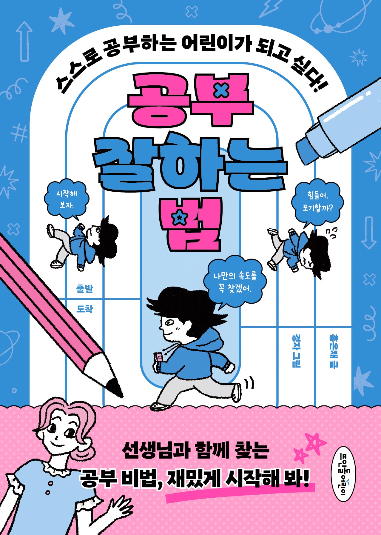 공부 잘하는 법(초등 고민 솔루션 시리즈)