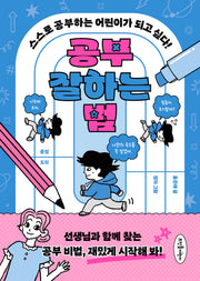 공부 잘하는 법(초등 고민 솔루션 시리즈)
