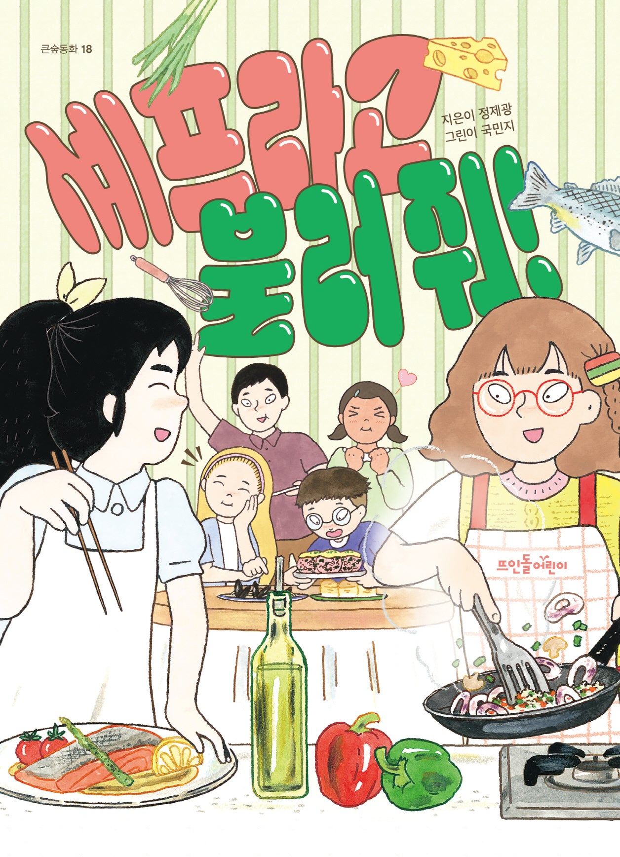 셰프라고 불러 줘!(큰숲동화 18)