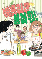 셰프라고 불러 줘!(큰숲동화 18)