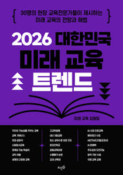 2026 대한민국 미래 교육 트렌드