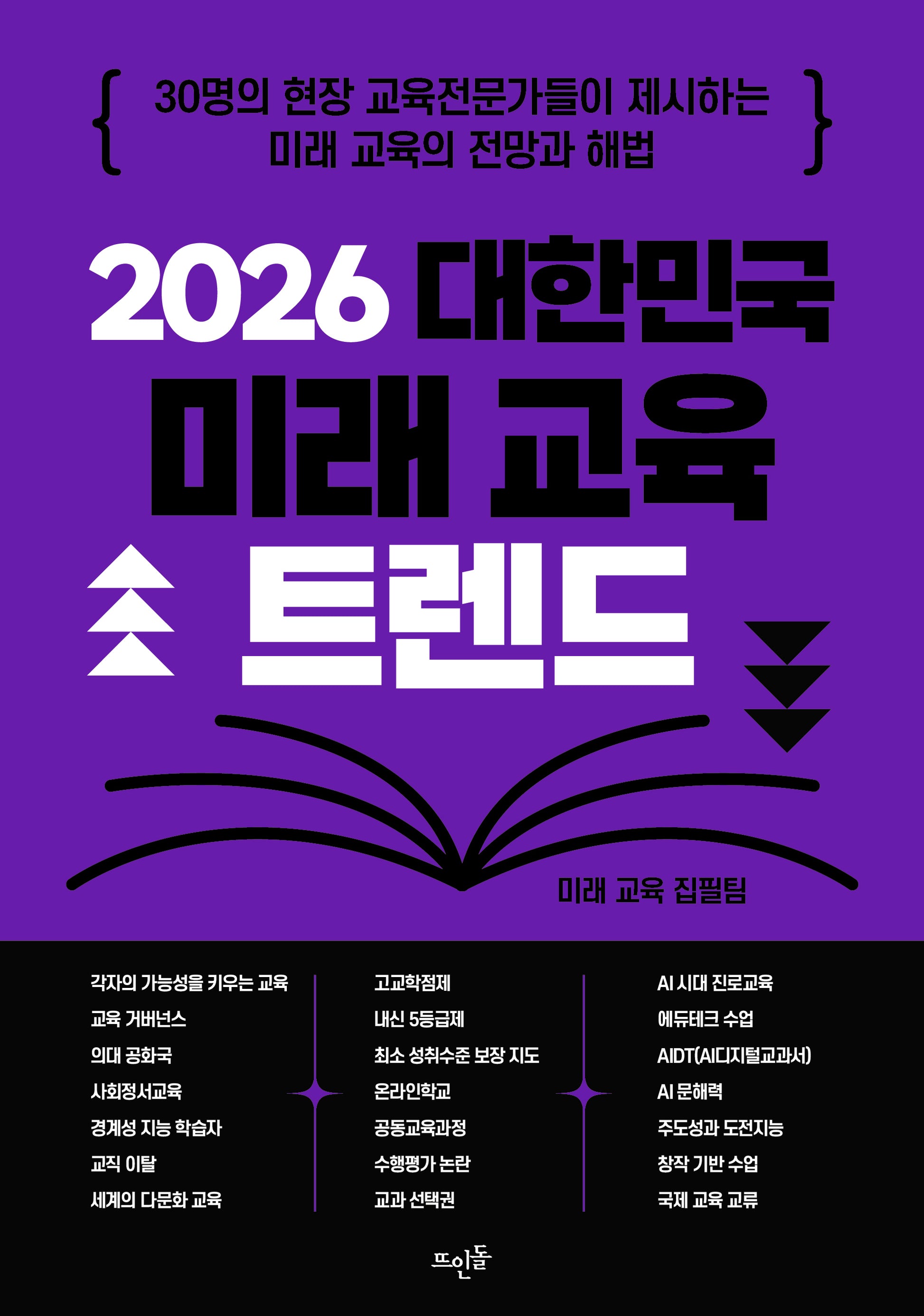2026 대한민국 미래 교육 트렌드