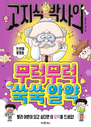 고지식 박사의 무럭무럭쑥쑥 알약