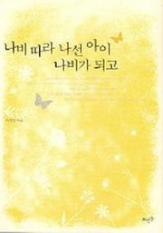 나비 따라 나선 아이 나비가 되고