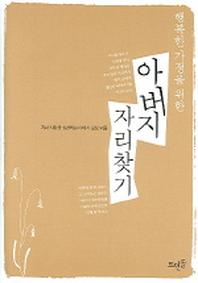 아버지 자리찾기(행복한 가정을 위한)