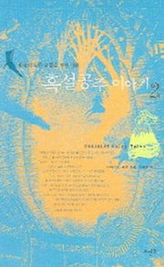 흑설공주 이야기 2
