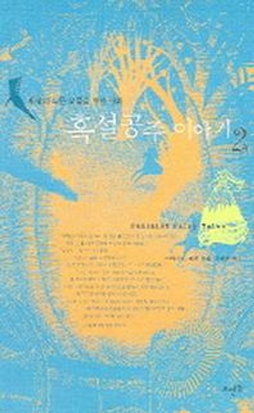 흑설공주 이야기 2