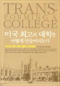 미국 최고의 대학은 어떻게 만들어지는가