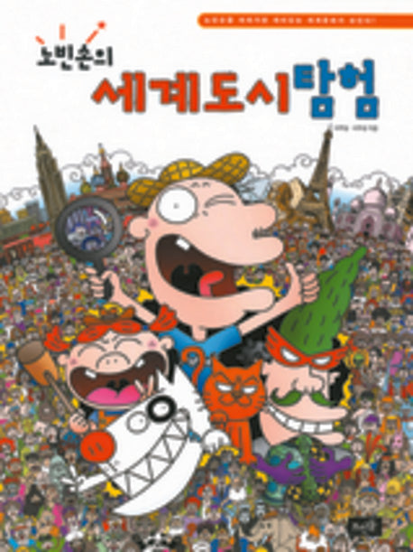 노빈손의 세계도시탐험(양장본 Hardcover)