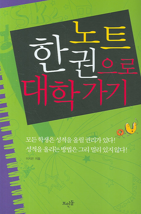 노트 한 권으로 대학가기