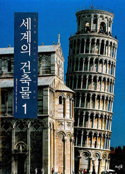 세계의 건축물 1