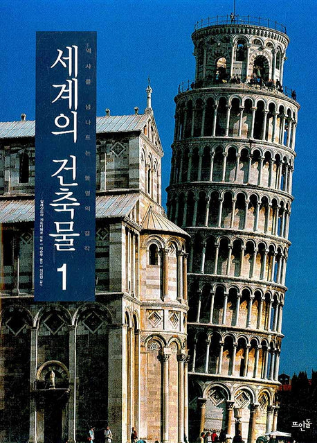 세계의 건축물 1