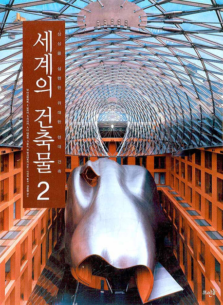 세계의 건축물 2(양장본 HardCover)