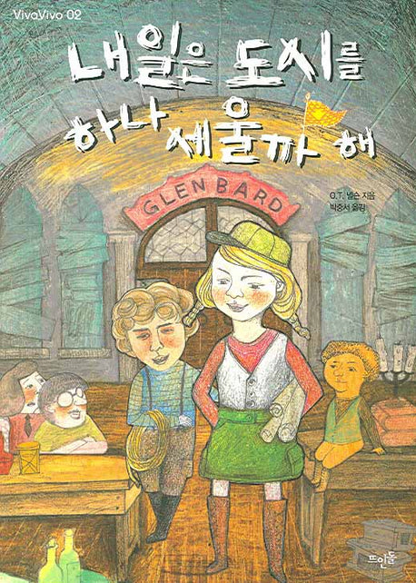 내일은 도시를 하나 세울까 해(Vivavivo 2)