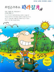 로빈슨크루소 따라잡기(신나는 노빈손 어드벤처 시리즈 1)