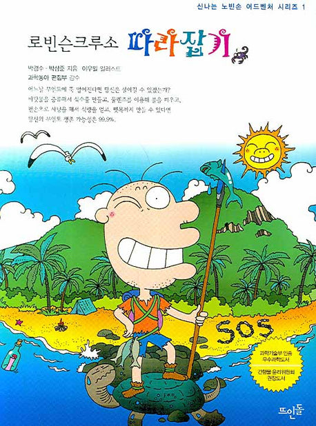 로빈슨크루소 따라잡기(신나는 노빈손 어드벤처 시리즈 1)