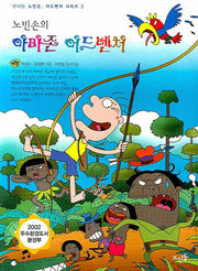노빈손의 아마존 어드벤처(신나는 노빈손 어드벤처 시리즈 2)