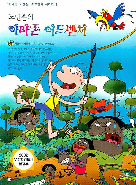 노빈손의 아마존 어드벤처(신나는 노빈손 어드벤처 시리즈 2)