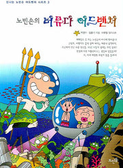 노빈손의 버뮤다 어드벤처(신나는 노빈손 어드벤처 시리즈 3)
