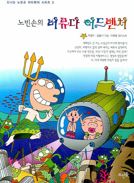 노빈손의 버뮤다 어드벤처(신나는 노빈손 어드벤처 시리즈 3)