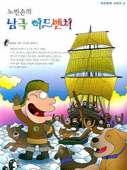 노빈손의 남극 어드벤처(신나는 노빈손 어드벤처 시리즈 4)