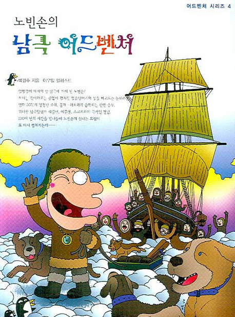 노빈손의 남극 어드벤처(신나는 노빈손 어드벤처 시리즈 4)