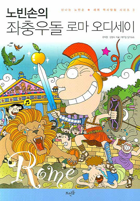 노빈손의 좌충우돌 로마 오디세이(신나는 노빈손 세계 역사 탐험 시리즈 3)