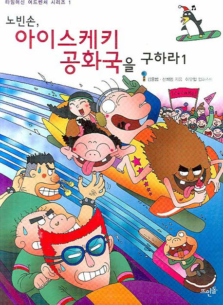 노빈손 아이스케키 공화국을 구하라 1(신나는 노빈손 타임머신 어드벤처 시리즈 1)