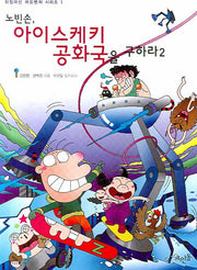 노빈손 아이스케키 공화국을 구하라 2(신나는 노빈손 타임머신 어드벤처 시리즈 1)