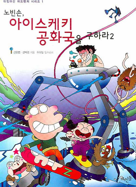 노빈손 아이스케키 공화국을 구하라 2(신나는 노빈손 타임머신 어드벤처 시리즈 1)
