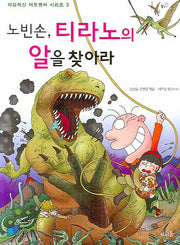 노빈손 티라노의 알을 찾아라(신나는 노빈손 타임머신 어드벤처 시리즈 3)