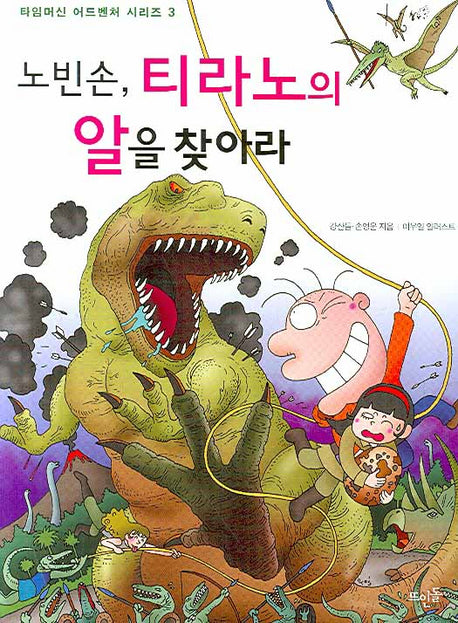 노빈손 티라노의 알을 찾아라(신나는 노빈손 타임머신 어드벤처 시리즈 3)