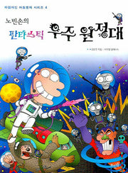 노빈손의 판타스틱 우주 원정대(신나는 노빈손 타임머신 어드벤처 시리즈 4)