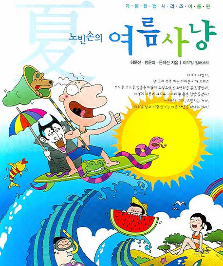노빈손의 여름사냥(신나는 노빈손 계절탐험시리즈 여름편)