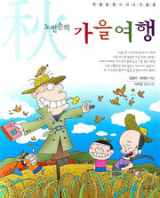 노빈손의 가을 여행(신나는 노빈손 계절탐험시리즈 가을편)