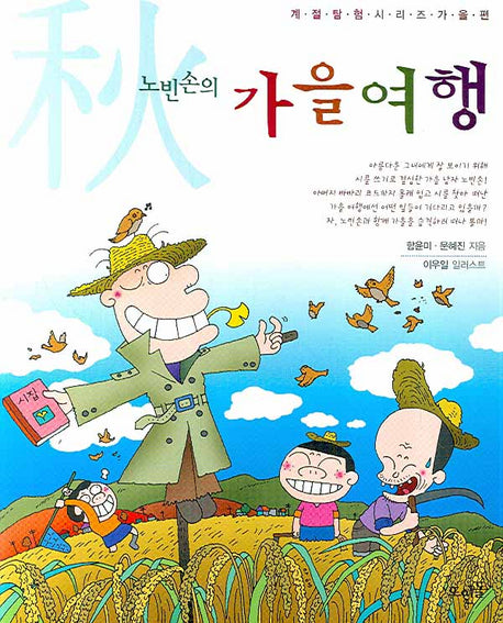노빈손의 가을 여행(신나는 노빈손 계절탐험시리즈 가을편)