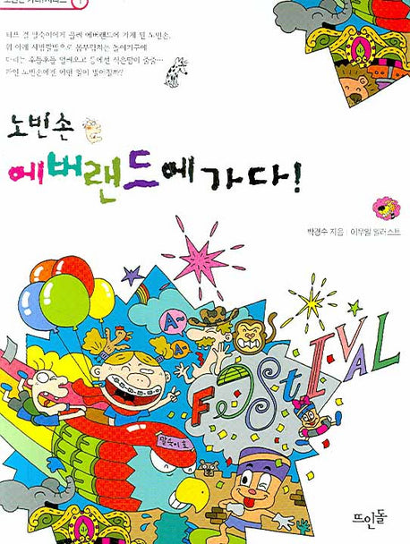 노빈손 에버랜드에 가다(신나는 노빈손 가다 시리즈 1)
