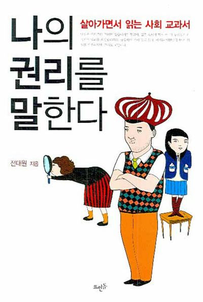 나의 권리를 말한다(반양장)