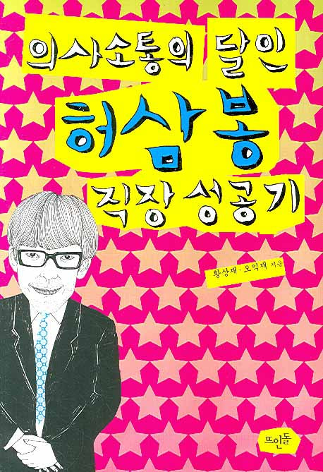 의사소통의 달인 허삼봉 직장 성공기(반양장)