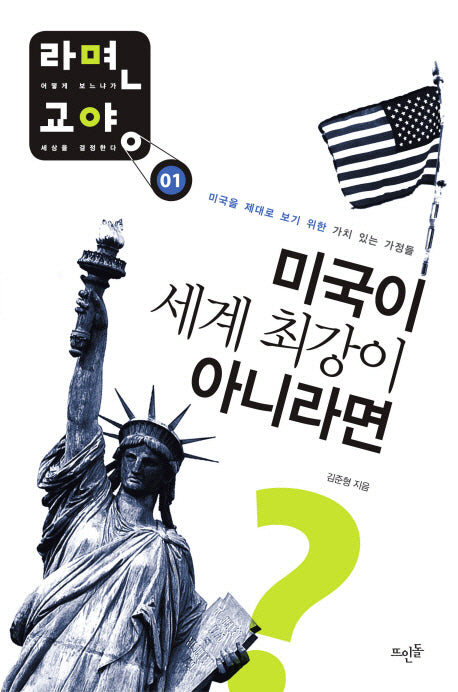 미국이 세계 최강이 아니라면(라면 교양 1)