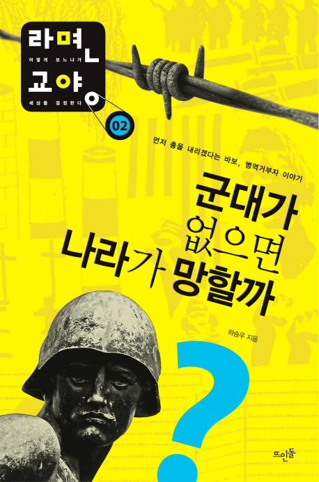 군대가 없으면 나라가 망할까(라면교양 2)