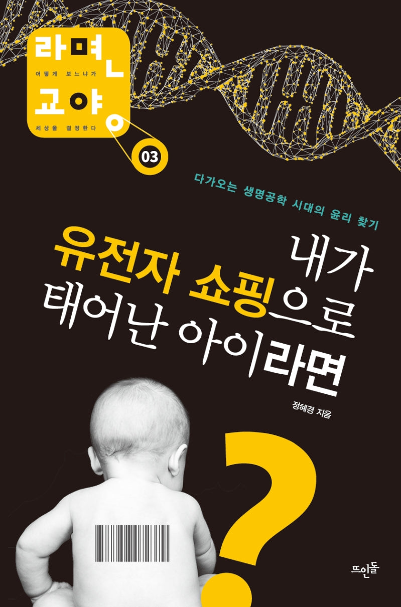 내가 유전자 쇼핑으로 태어난 아이라면(라면 교양 3)