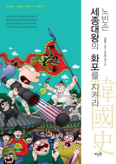 노빈손 세종대왕의 화포를 지켜라(신나는 노빈손 한국사 시리즈 2)