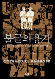 불굴의 용기(양장본 Hardcover)