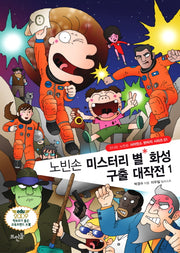 노빈손 미스터리 별 화성 구출 대작전 1(신나는 노빈손 사이언스 판타지 시리즈 1)